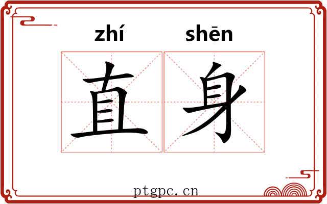 直身