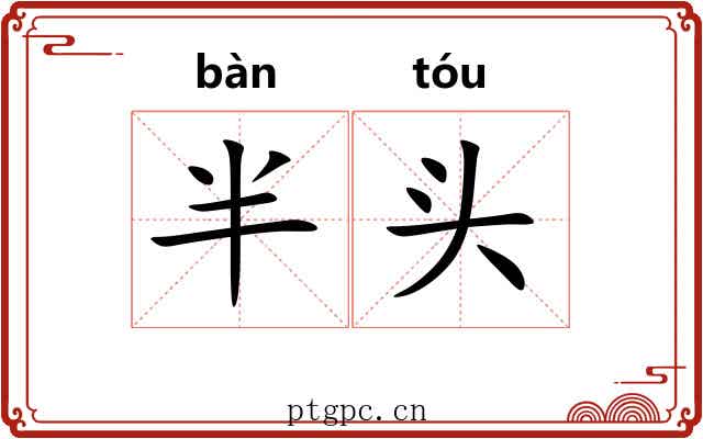 半头 半头