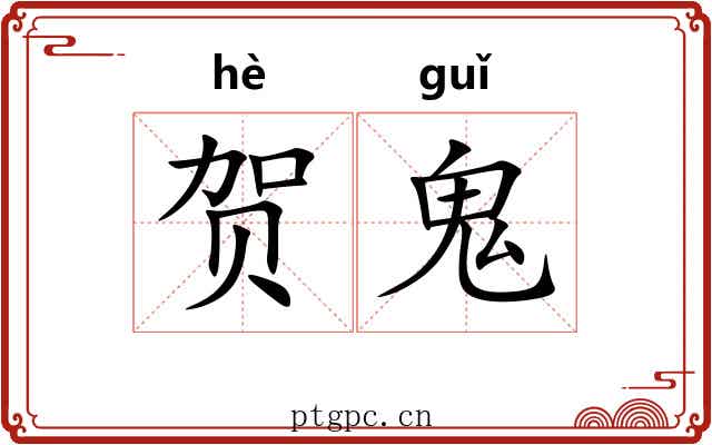 贺鬼