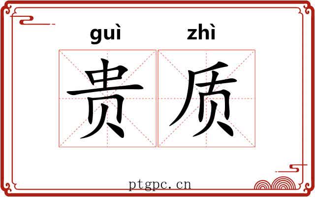 贵质