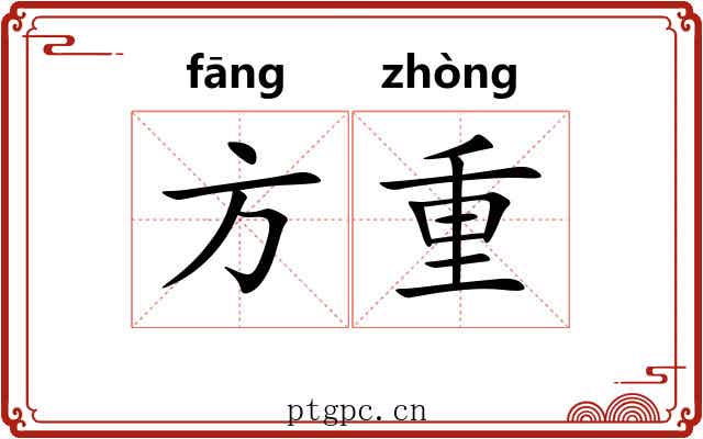 方重 方重