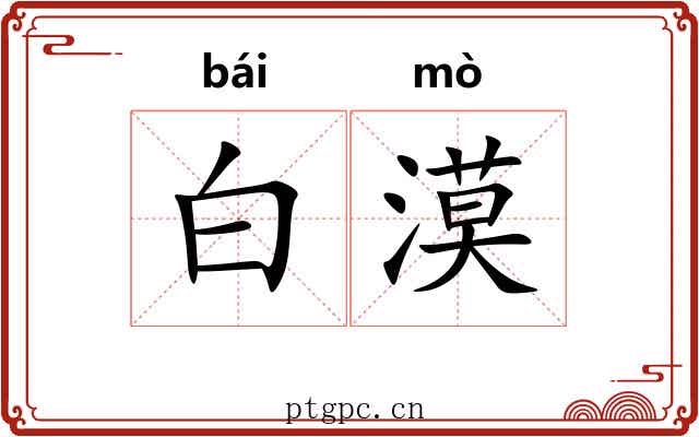 白漠