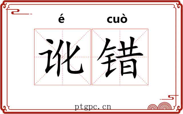 讹错