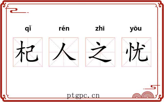 杞人之忧 杞人之忧