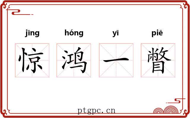 惊鸿一瞥 惊鸿一瞥