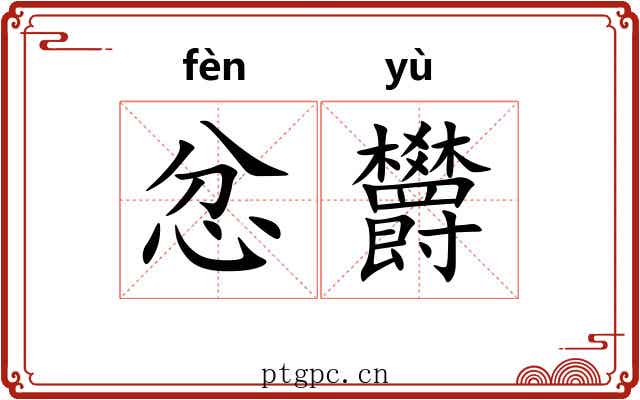 忿欝