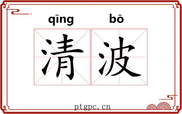 清波