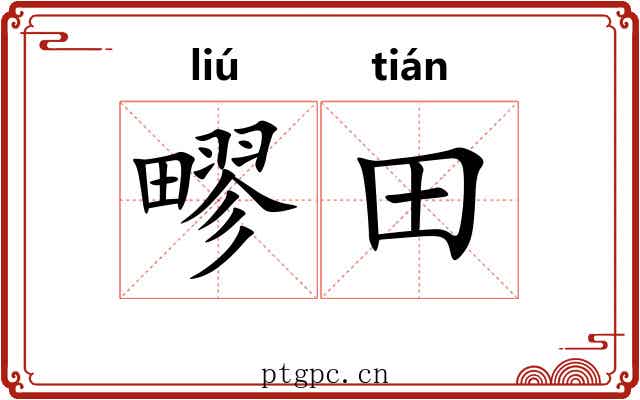 疁田