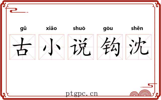 古小说钩沈 古小说钩沈