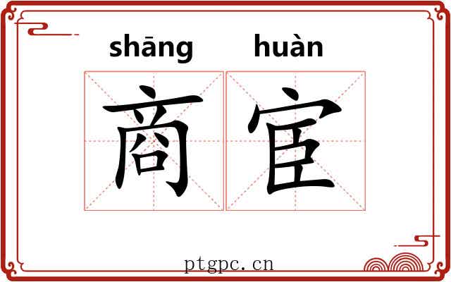 商宦