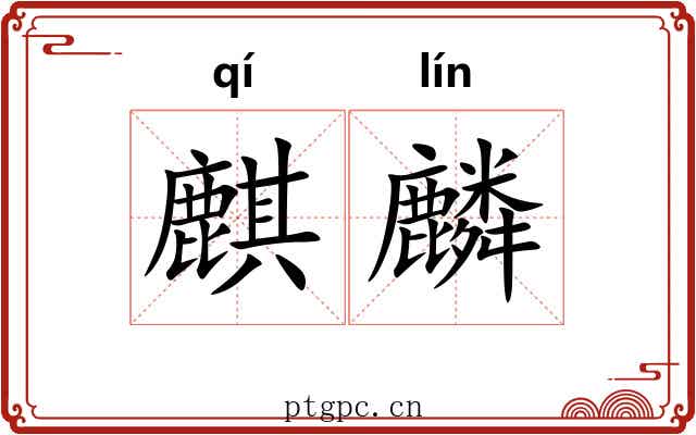 麒麟 麒麟