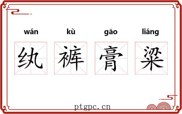 纨裤膏粱 纨裤膏粱