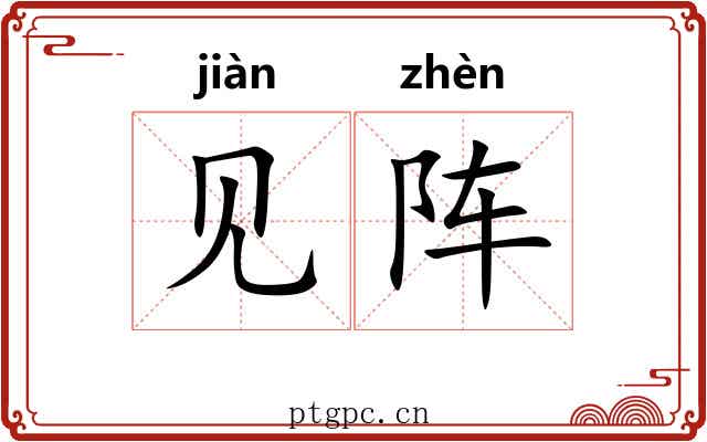 见阵 见阵