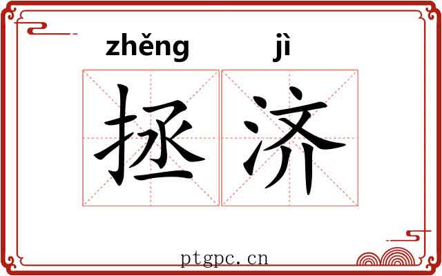 拯济 拯济