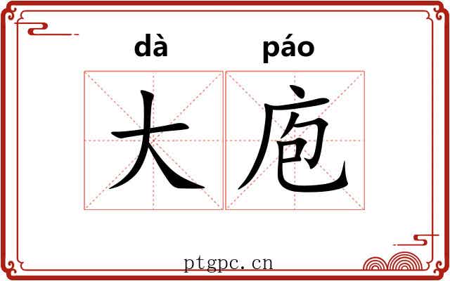 大庖