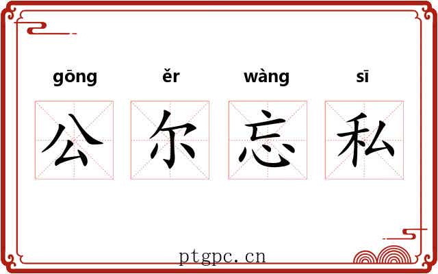 公尔忘私