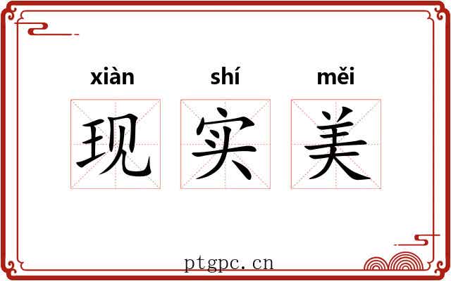 现实美
