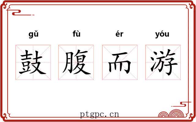 鼓腹而游 鼓腹而游