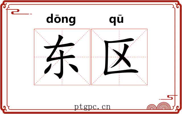 东区