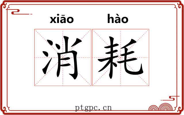 消耗