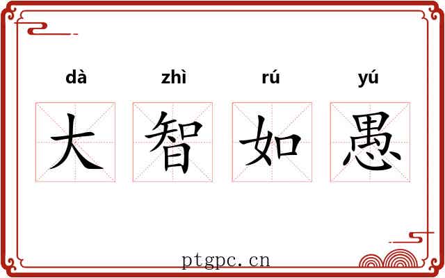 大智如愚 大智如愚