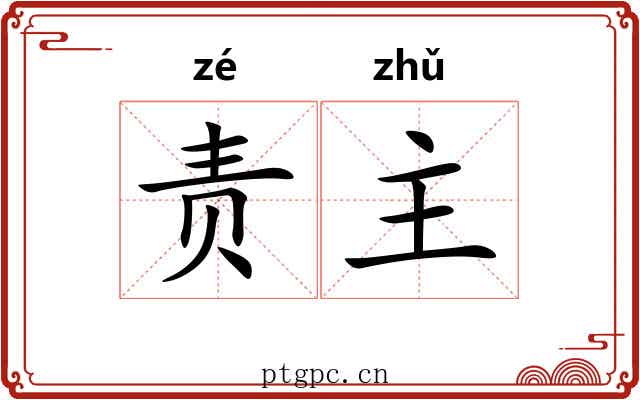 责主 责主