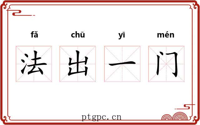 法出一门 法出一门