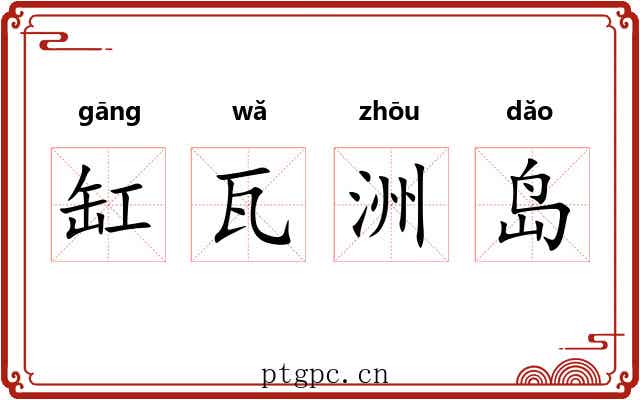 缸瓦洲岛 缸瓦洲岛