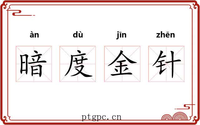 暗度金针 暗度金针