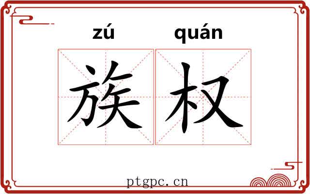 族权