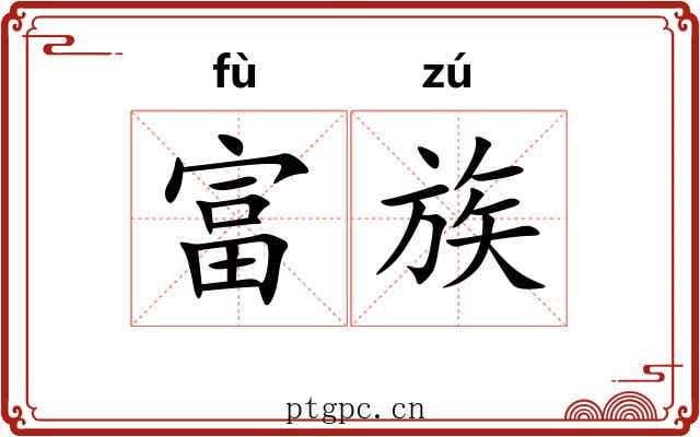 富族