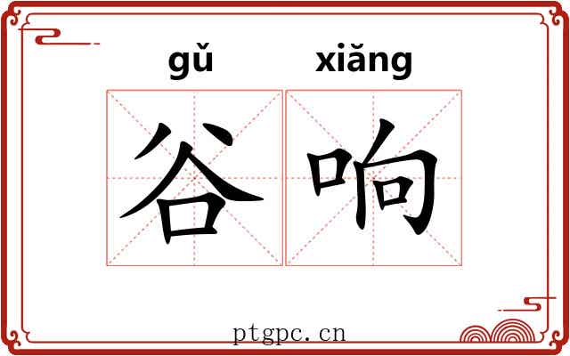 谷响
