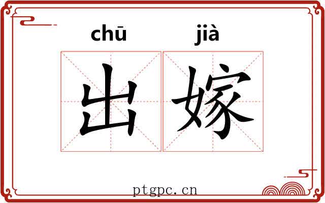 出嫁