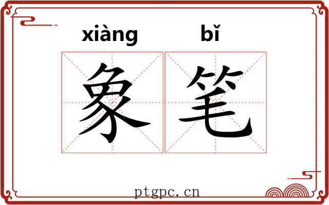 象笔
