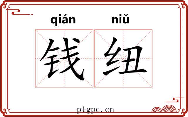 钱纽
