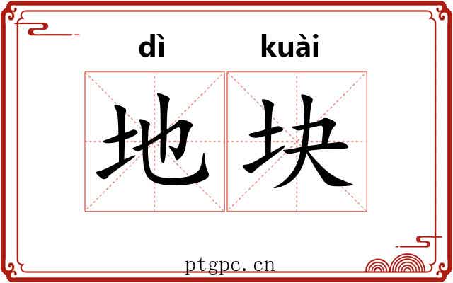 地块 地块