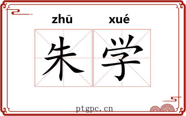 朱学