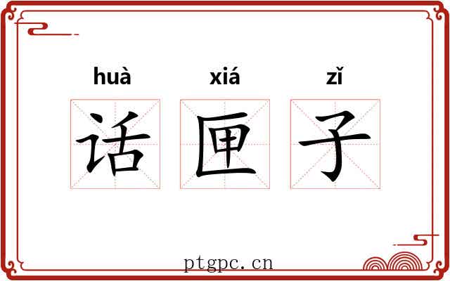 话匣子