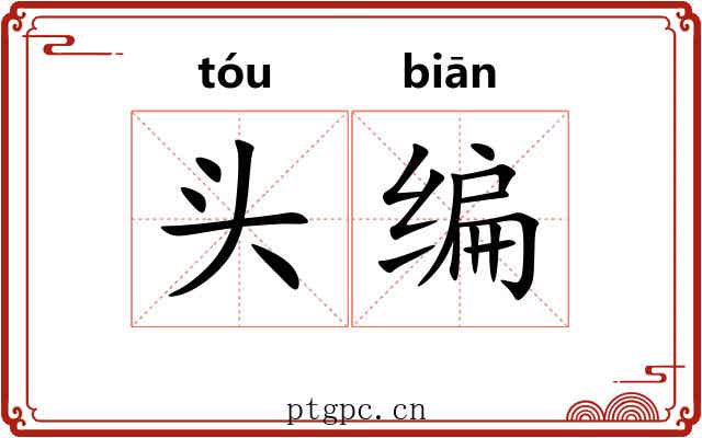 头编