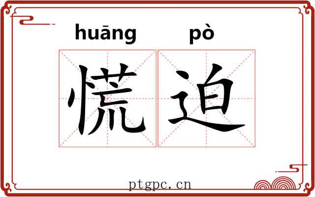 慌迫