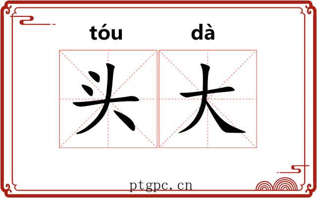头大