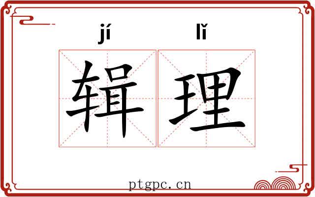 辑理