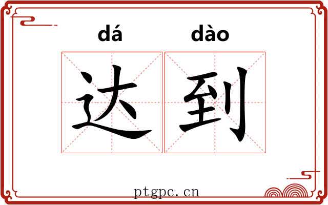达到