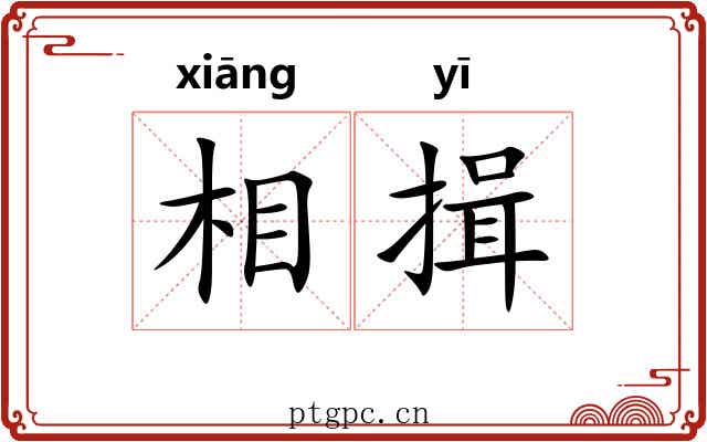 相揖