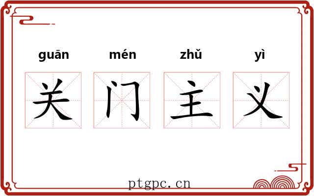 关门主义 关门主义