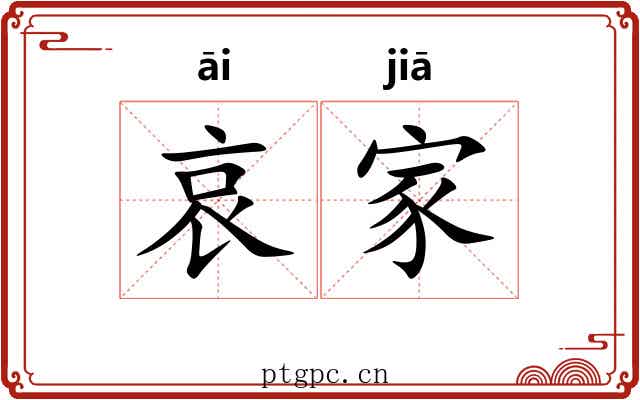 哀家