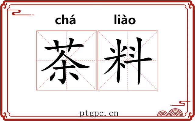 茶料 茶料