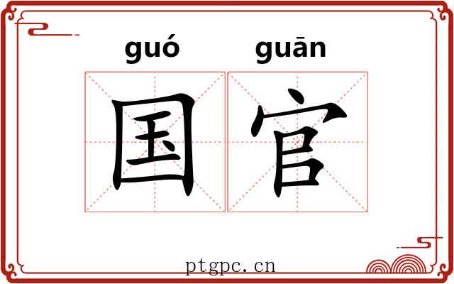 国官