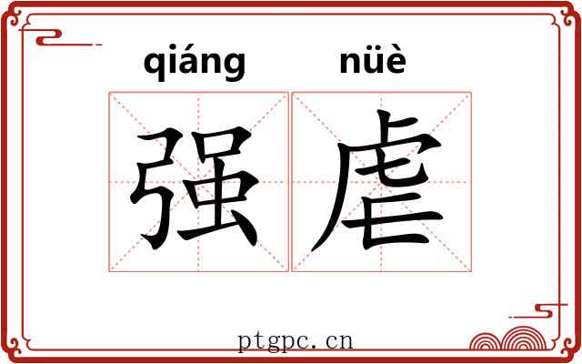 强虐