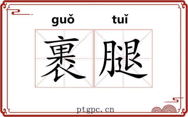 裹腿 裹腿
